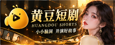黄豆短剧电影感故事主视觉