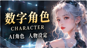 数字角色主题画面